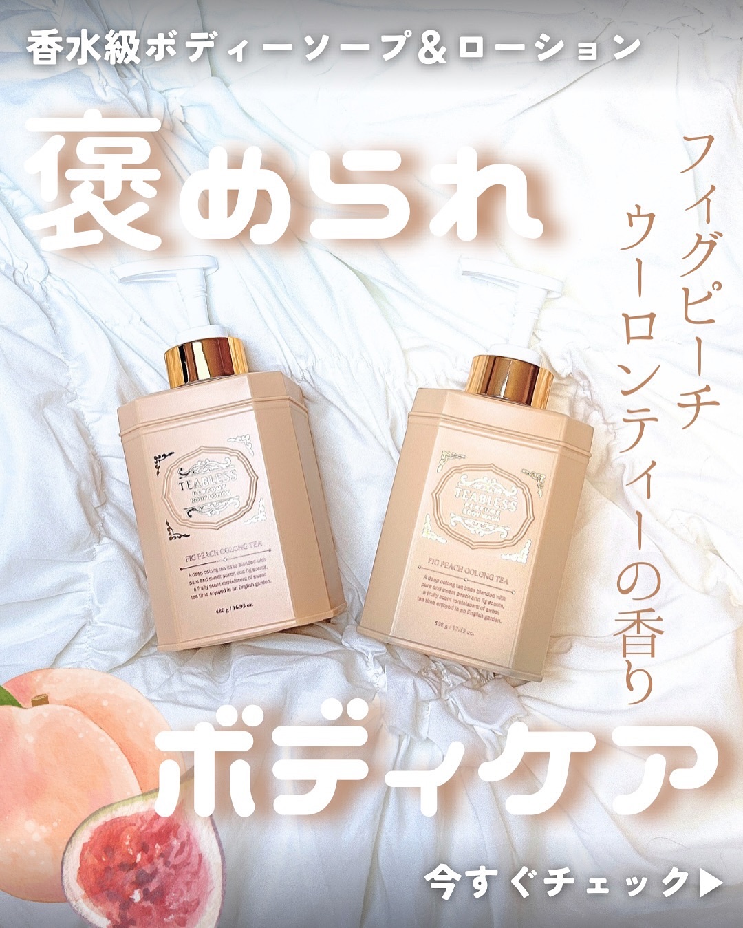 パフュームボディウォッシュ フィグピーチウーロンティー/TEABLESS/ボディソープを使ったクチコミ（1枚目）