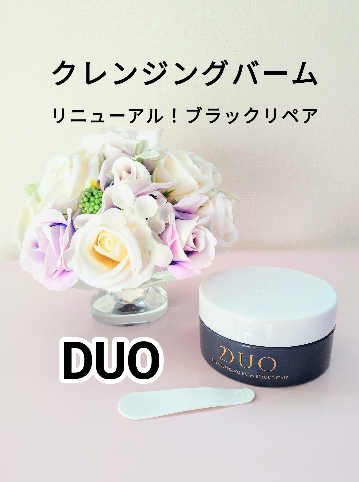 デュオ ザ クレンジングバーム ブラックリペア/DUO/クレンジングバームを使ったクチコミ（1枚目）