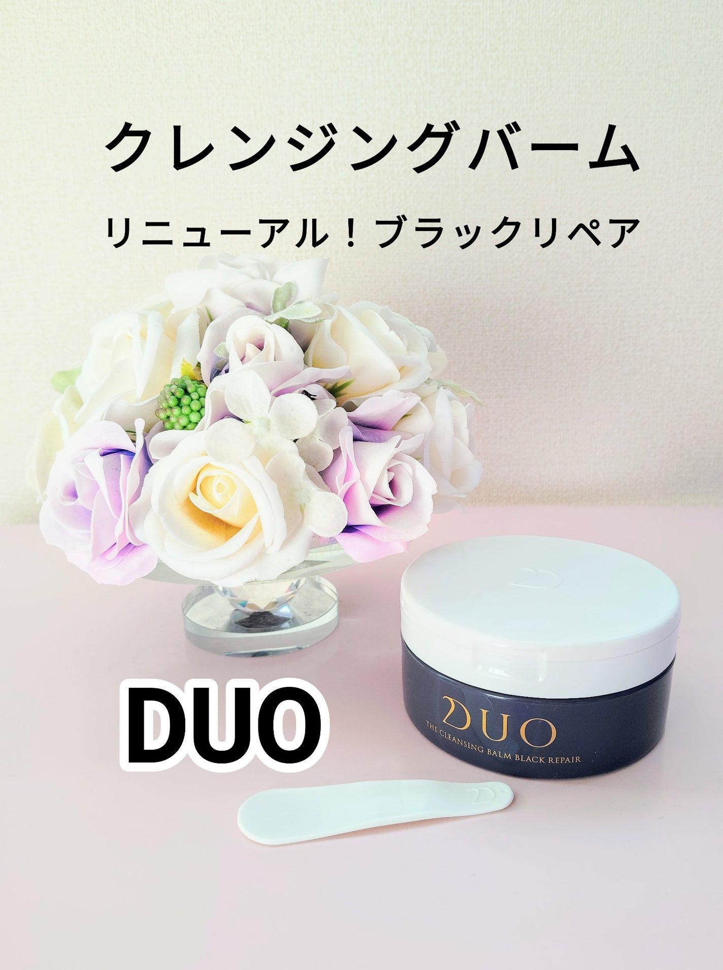 デュオ ザ クレンジングバーム ブラックリペア/DUO/クレンジングバームを使ったクチコミ(1枚目)