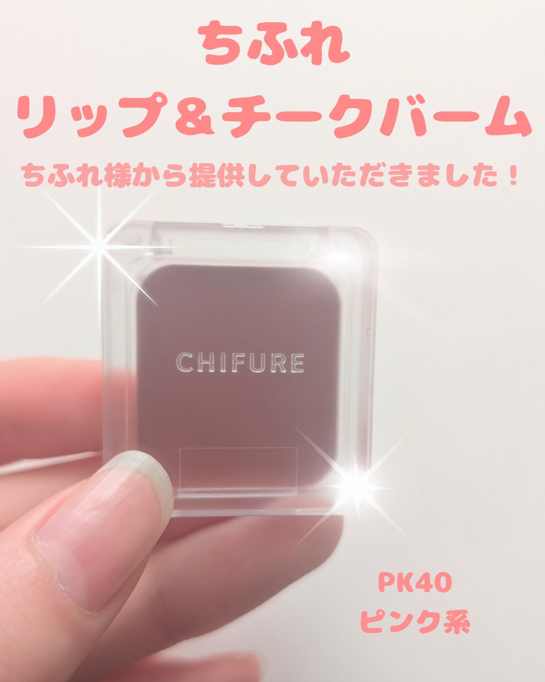 リップ ＆ チーク バーム/ちふれ/口紅を使ったクチコミ（1枚目）
