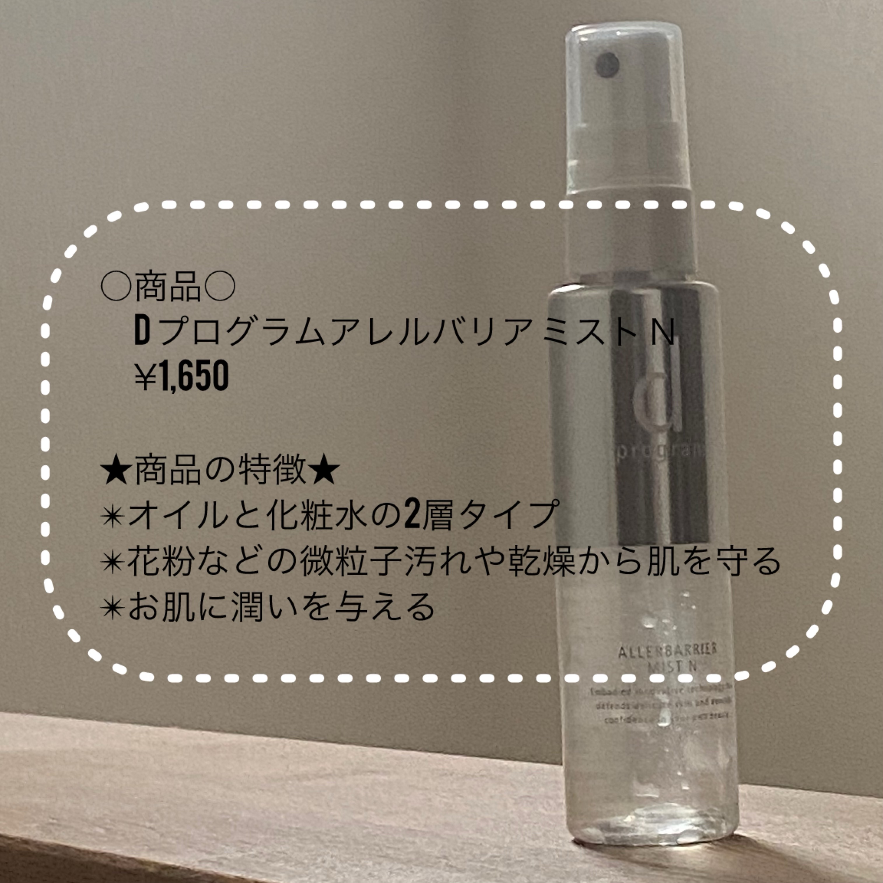 アレルバリア ミスト Ｎ/d プログラム/ミスト状化粧水を使ったクチコミ（2枚目）