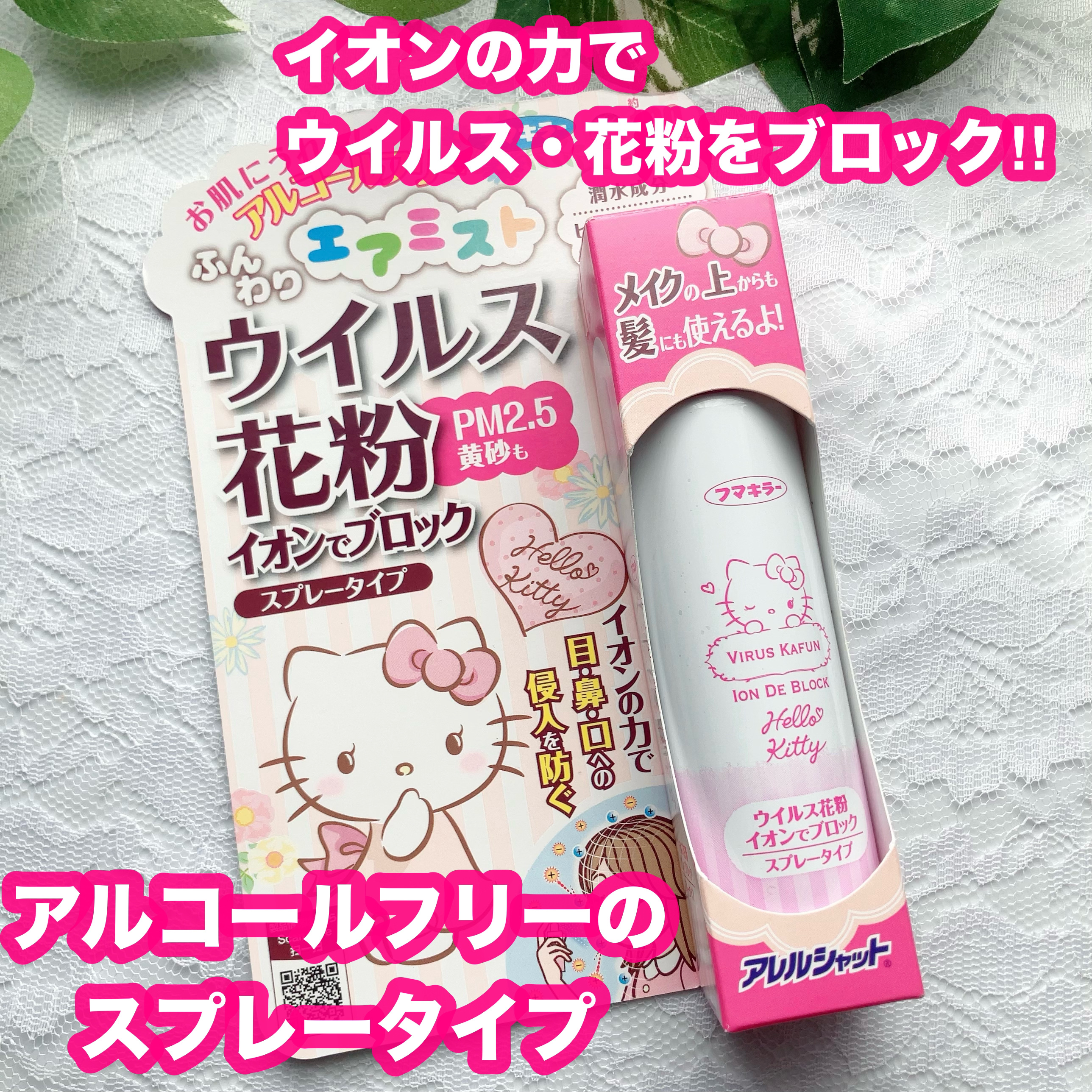 ウイルス 花粉 イオンでブロック スプレータイプ/アレルシャット/その他スキンケアを使ったクチコミ（1枚目）