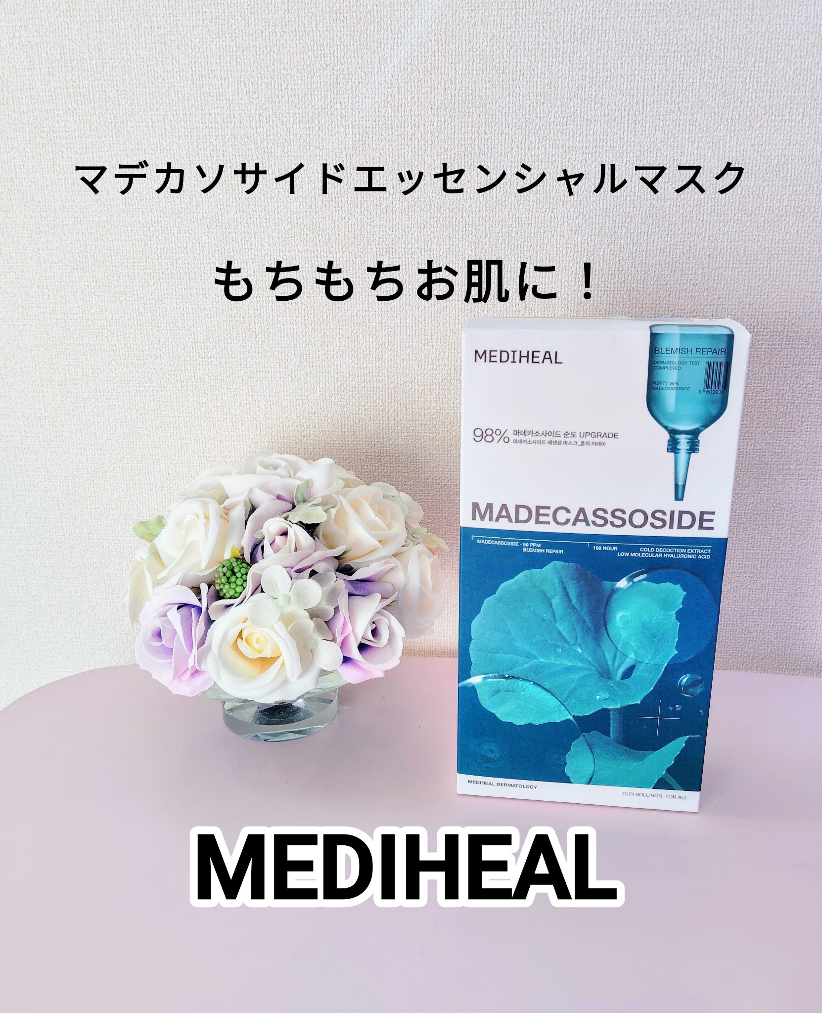 マデカッソシド エッセンシャルマスク/MEDIHEAL/シートマスク・パックを使ったクチコミ（1枚目）