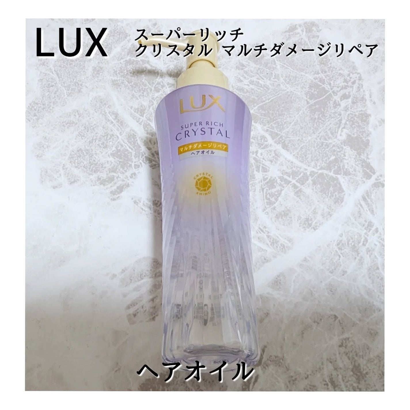 スーパーリッチクリスタル マルチダメージリペア シャンプー/トリートメント/LUX/市販シャンプーを使ったクチコミ(6枚目)