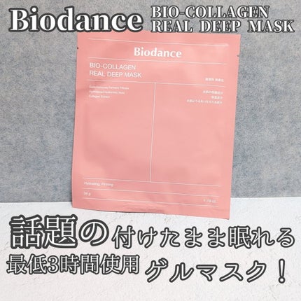 バイオコラーゲンリアルディープマスク/Biodance/シートマスク・パックを使ったクチコミ(1枚目)