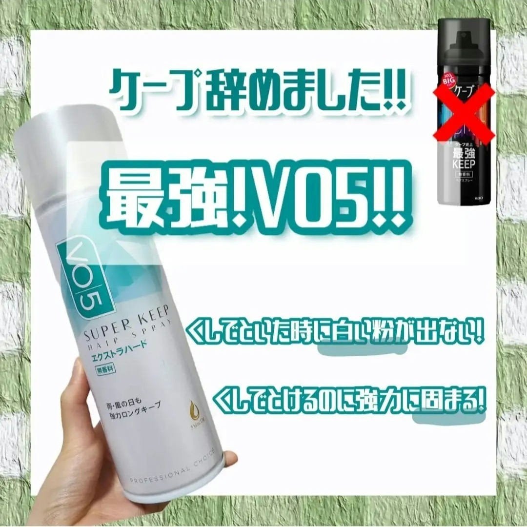 スーパーキープヘアスプレイ<エクストラハード> 無香料/VO5/ヘアスプレーを使ったクチコミ(1枚目)