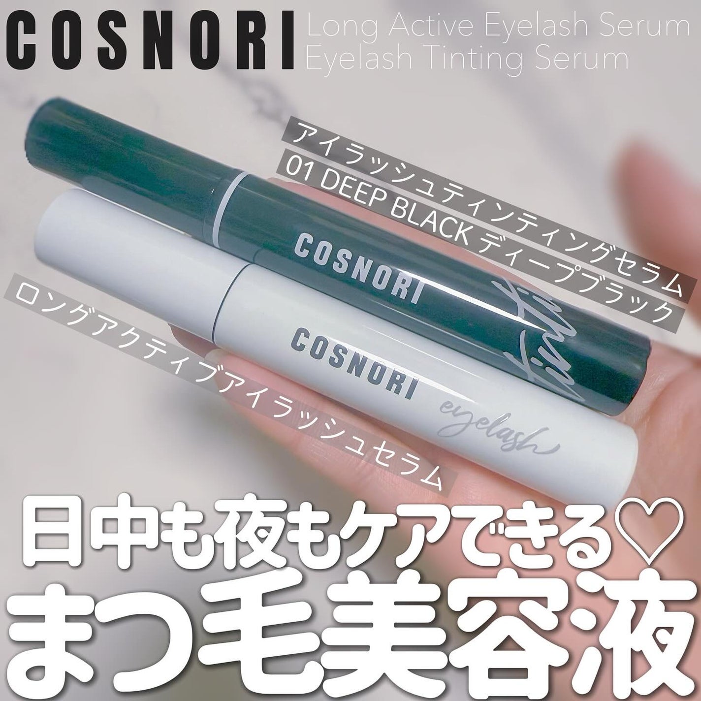 ロングアクティブアイラッシュセラム/COSNORI/まつげ美容液を使ったクチコミ(1枚目)