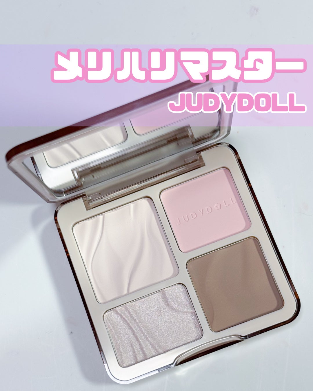 JUDYDOLL メリハリマスターパレット/JUDYDOLL/パウダーハイライトを使ったクチコミ(1枚目)