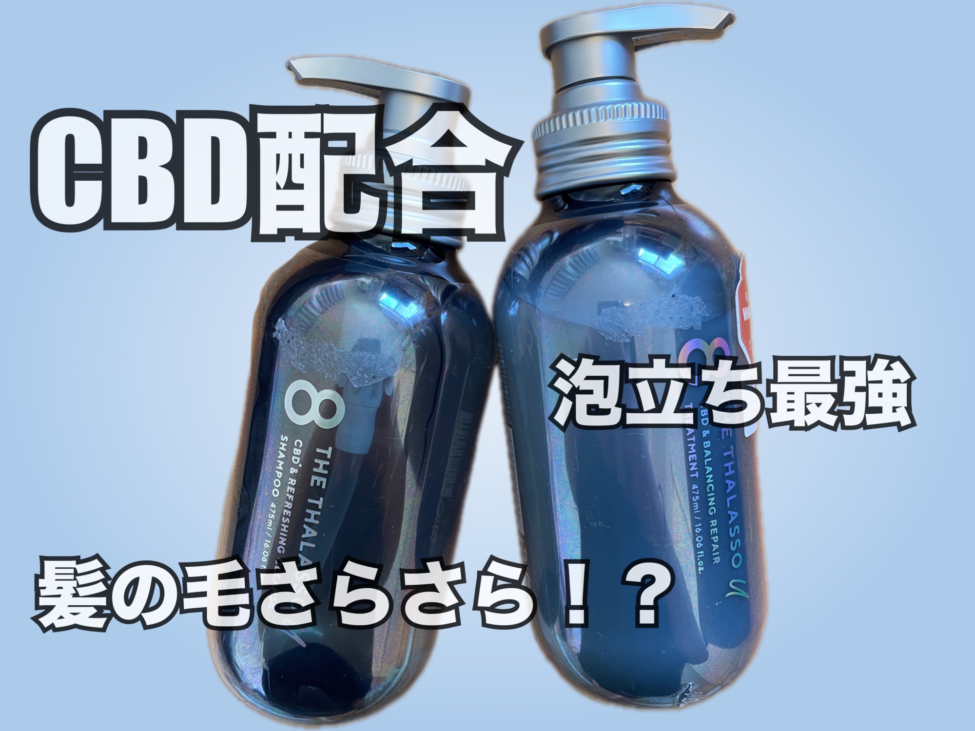 エイトザタラソ ユー CBD＆リフレッシング クレンズ 美容液シャンプー／CBD＆バランシング ダメージリペア 美容液ヘアトリートメント/エイトザタラソ/市販シャンプーを使ったクチコミ（1枚目）