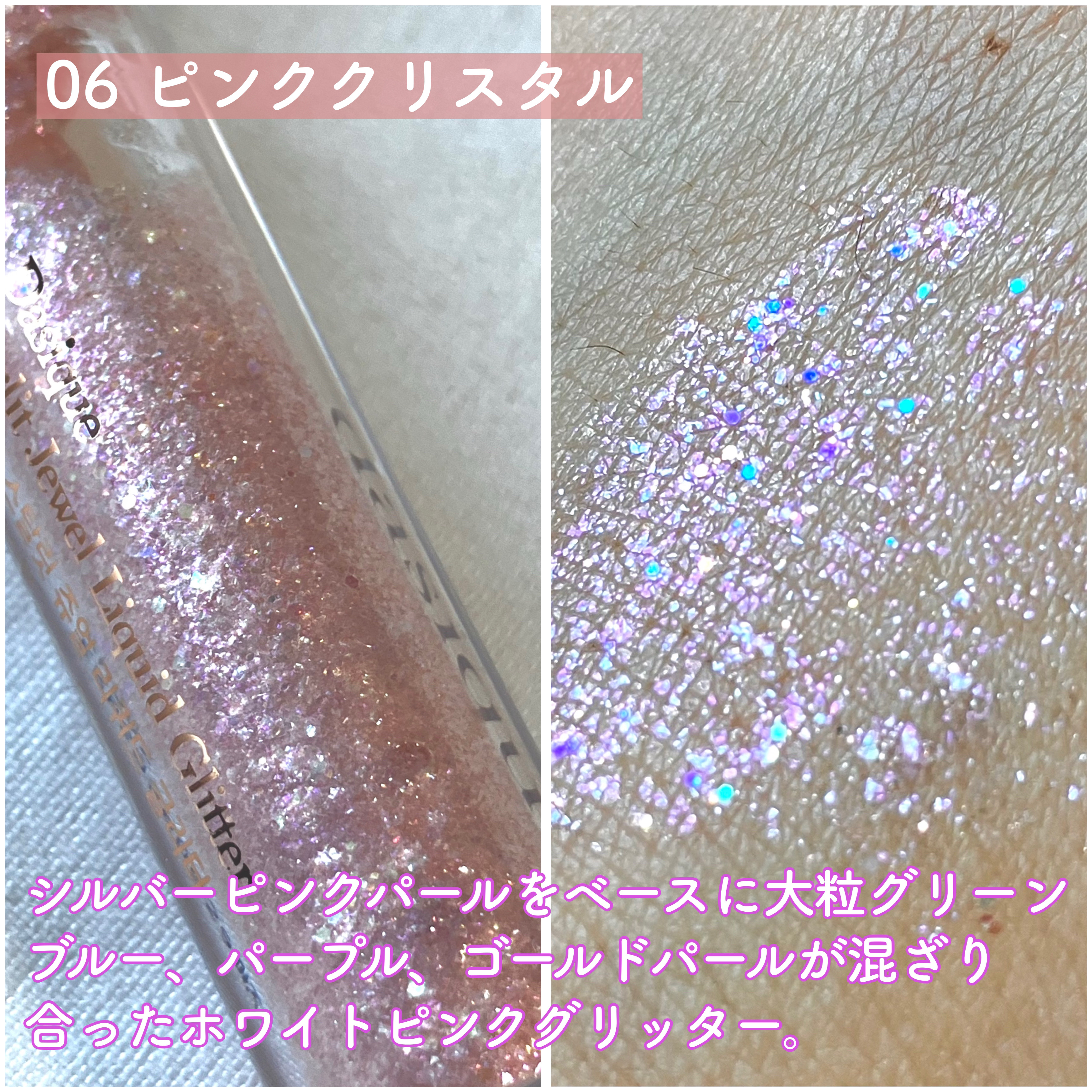 スターリットジュエルリキッドグリッター/dasique/グリッターを使ったクチコミ（3枚目）