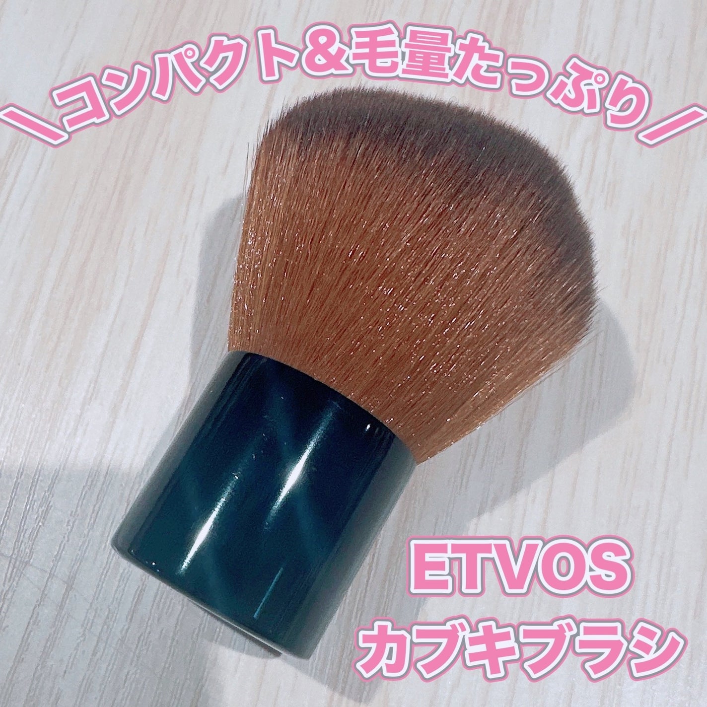 カブキブラシ(全長約7cm)/エトヴォス/メイクブラシを使ったクチコミ(1枚目)