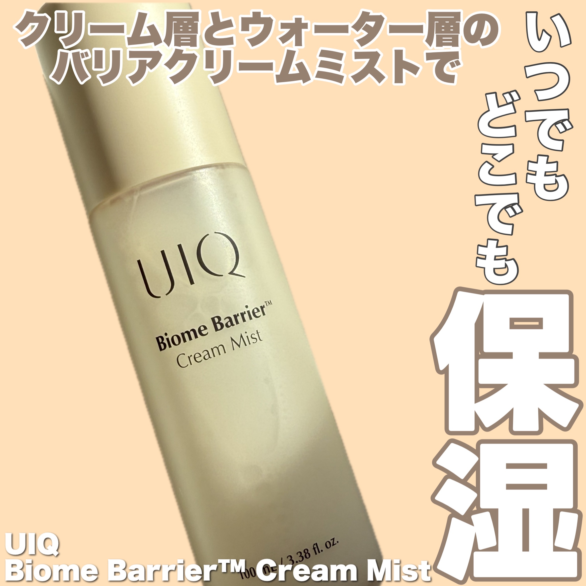 バイオームバリア クリームミスト/UIQ/ミスト状化粧水を使ったクチコミ（1枚目）