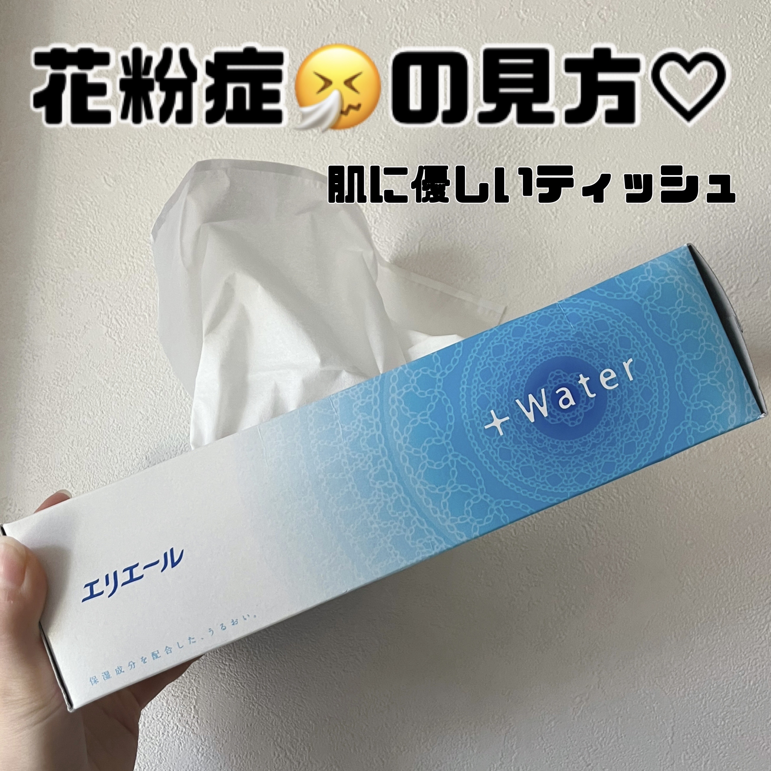 +Water/エリエール/ティッシュを使ったクチコミ（1枚目）