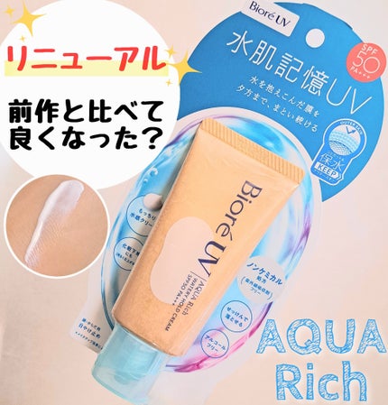 ビオレUV アクアリッチ ウォータリーホールドクリーム(水肌記憶UV)/ビオレ/日焼け止めクリームを使ったクチコミ(1枚目)