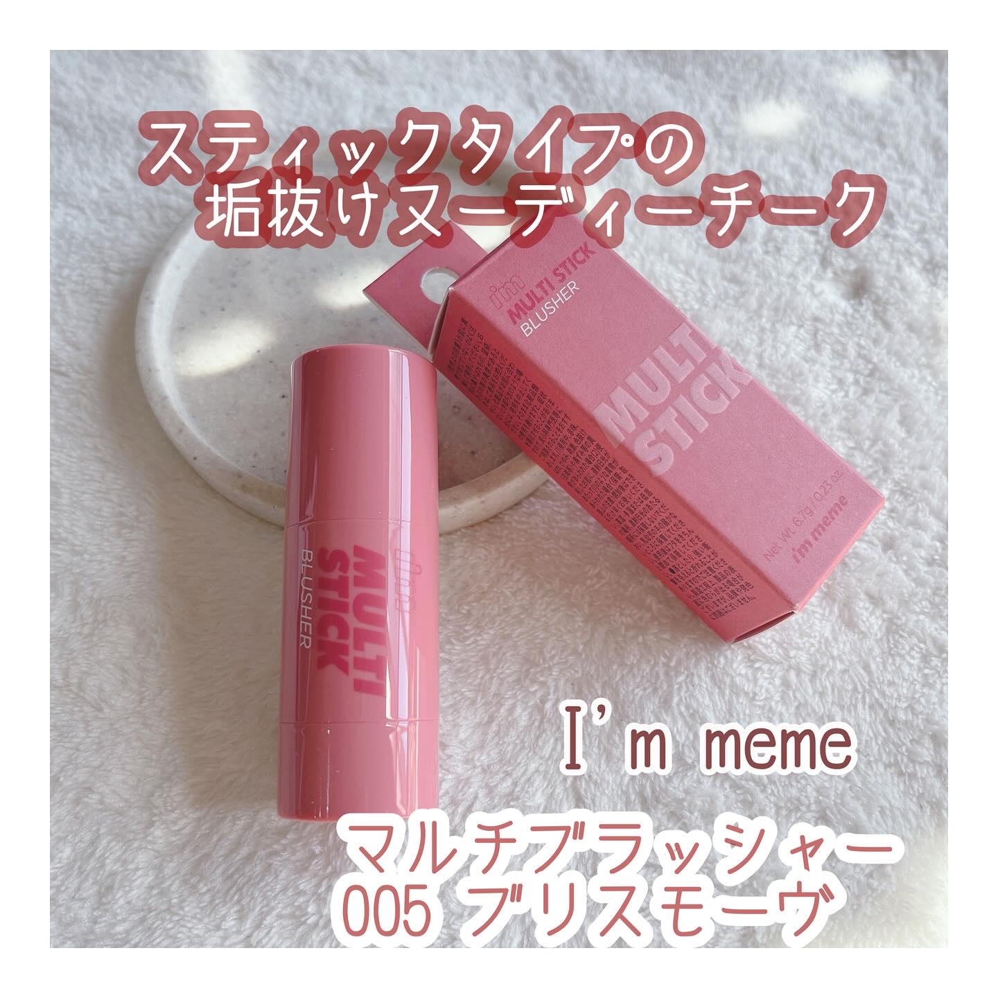アイムマルチスティックブラッシャー/i’m meme/ジェル・クリームチークを使ったクチコミ（1枚目）