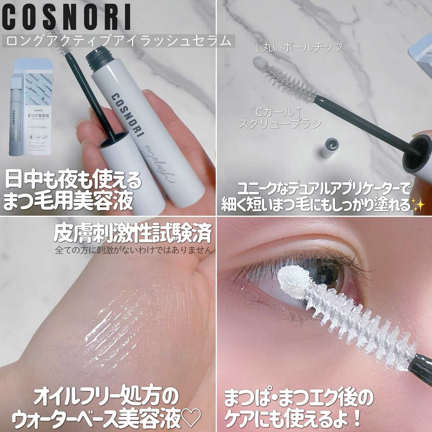 ロングアクティブアイラッシュセラム/COSNORI/まつげ美容液を使ったクチコミ（2枚目）
