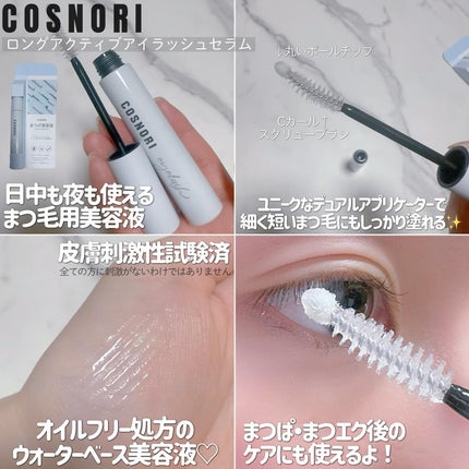 ロングアクティブアイラッシュセラム/COSNORI/まつげ美容液を使ったクチコミ(2枚目)