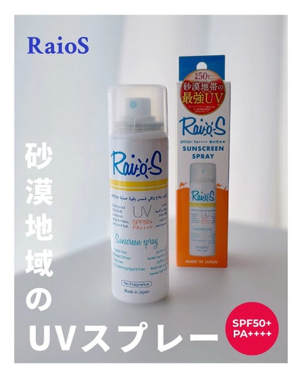 RaioS サンスクリーンスプレー/RaioS/日焼け止めミスト・スプレーを使ったクチコミ(1枚目)