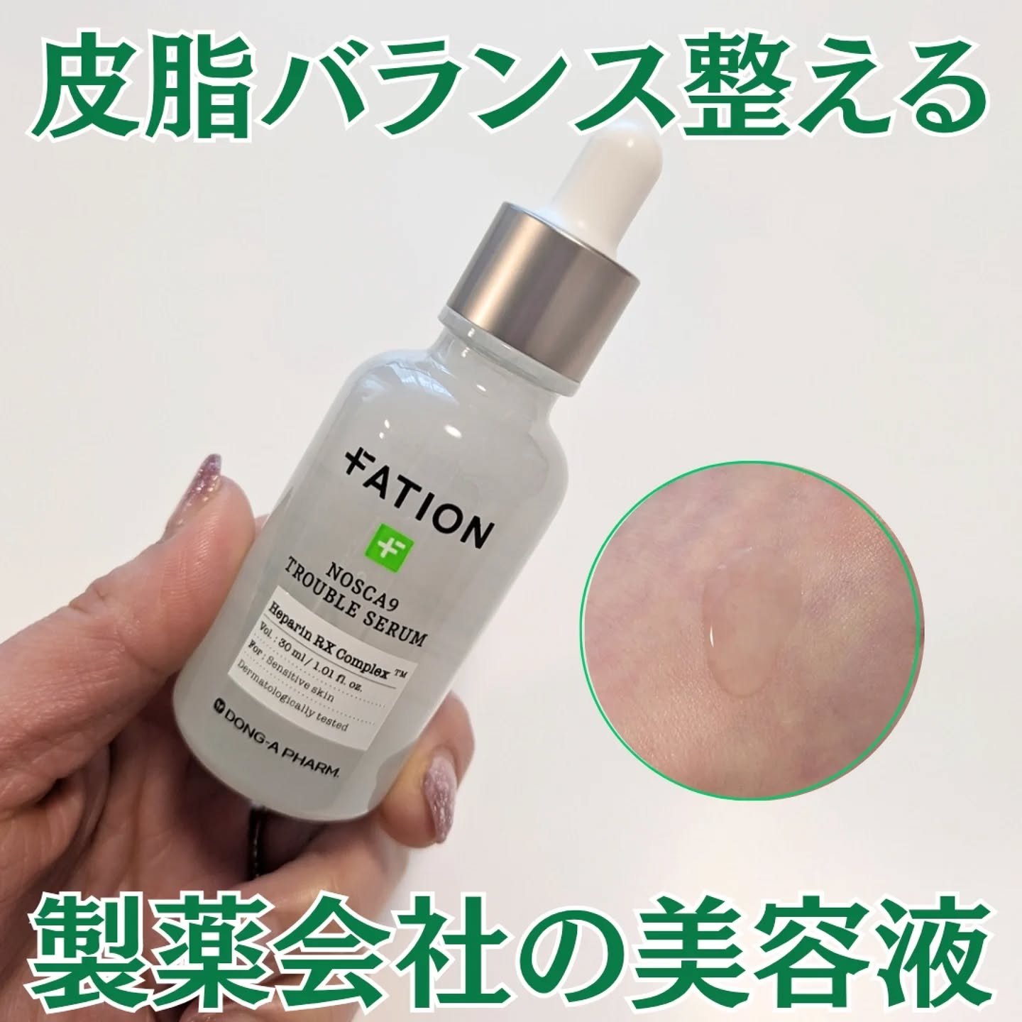 ノスカナイン トラブル セラム/FATION/美容液を使ったクチコミ（1枚目）