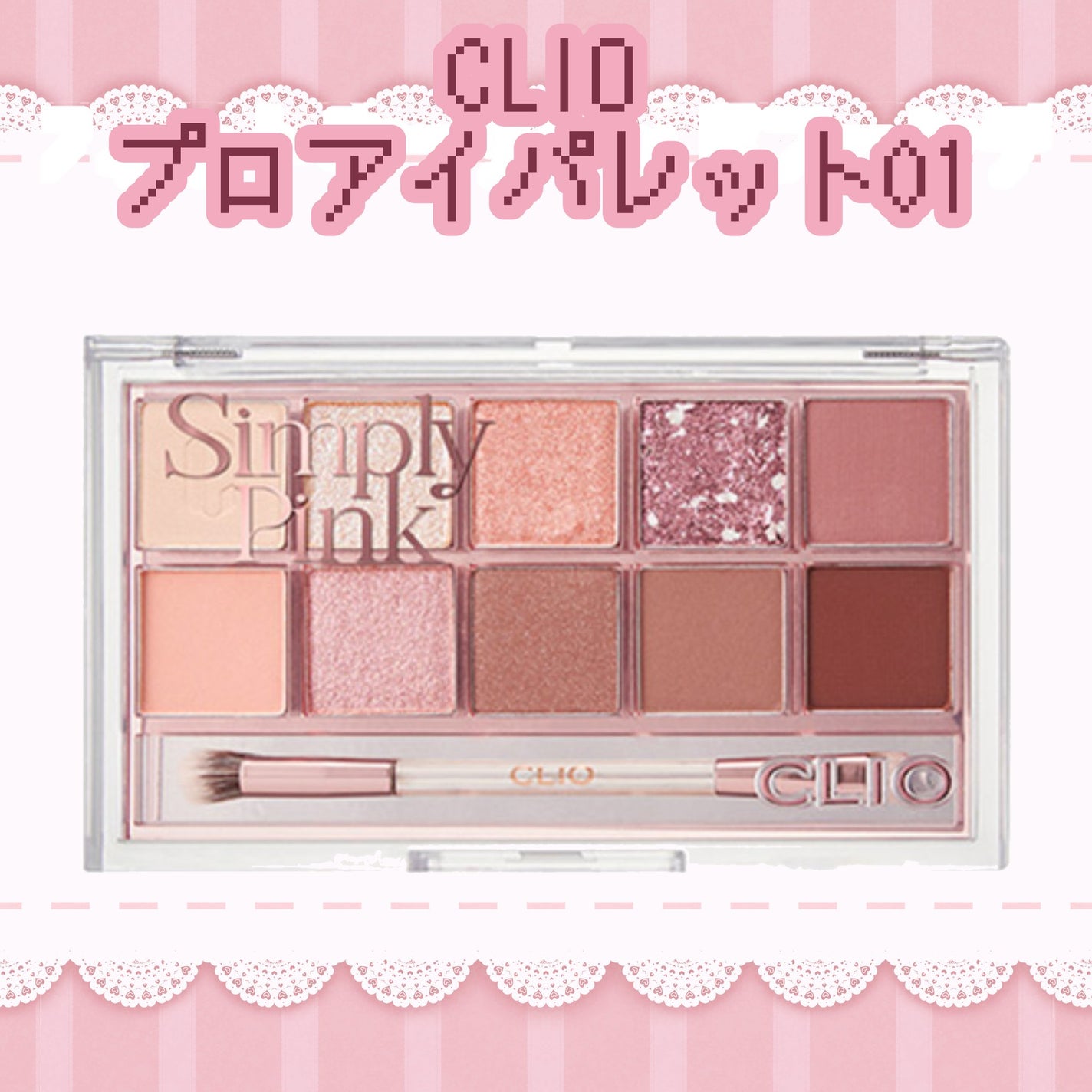 プロ アイ パレット/CLIO/アイシャドウパレットを使ったクチコミ(1枚目)