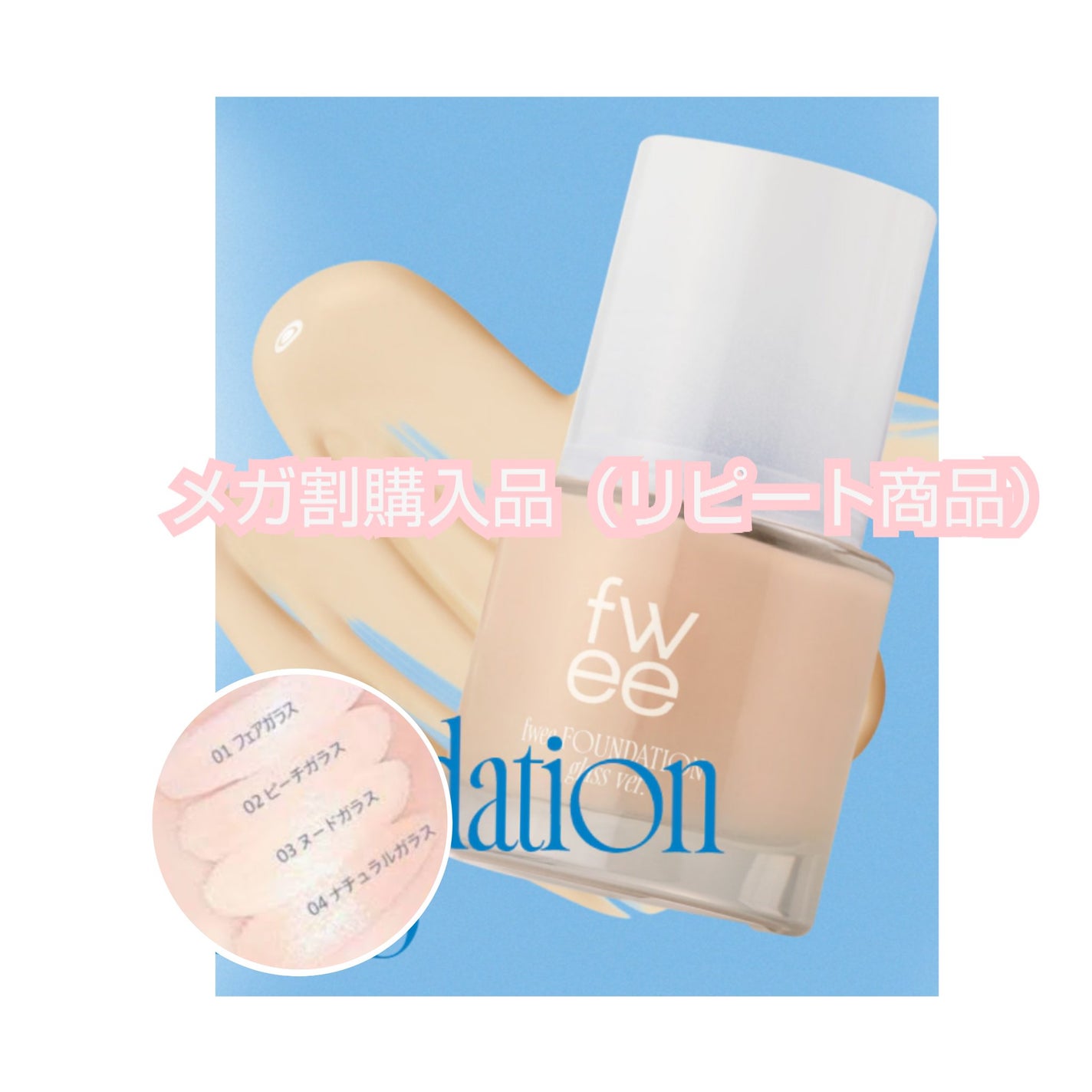 フィーファンデーションガラス/fwee/リキッドファンデーションを使ったクチコミ(1枚目)