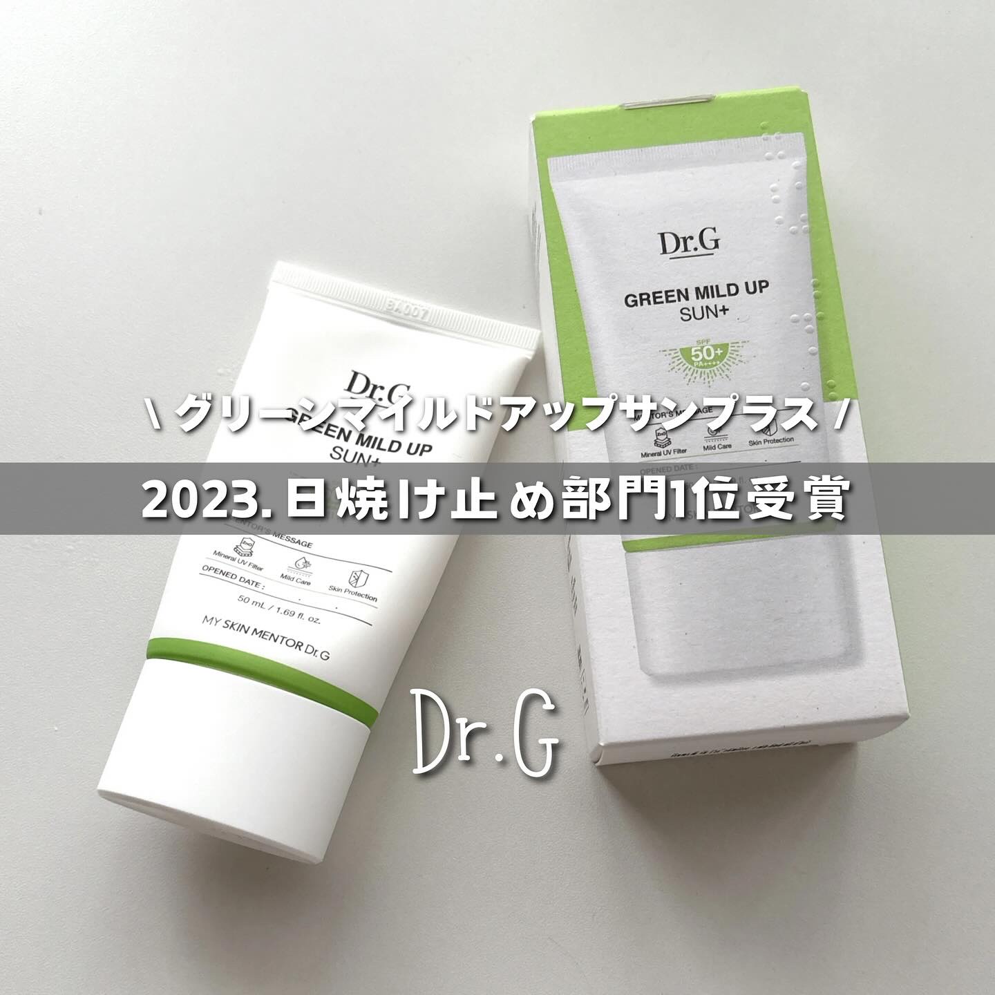 グリーンマイルドアップサンプラス/Dr.G/日焼け止めクリームを使ったクチコミ（1枚目）