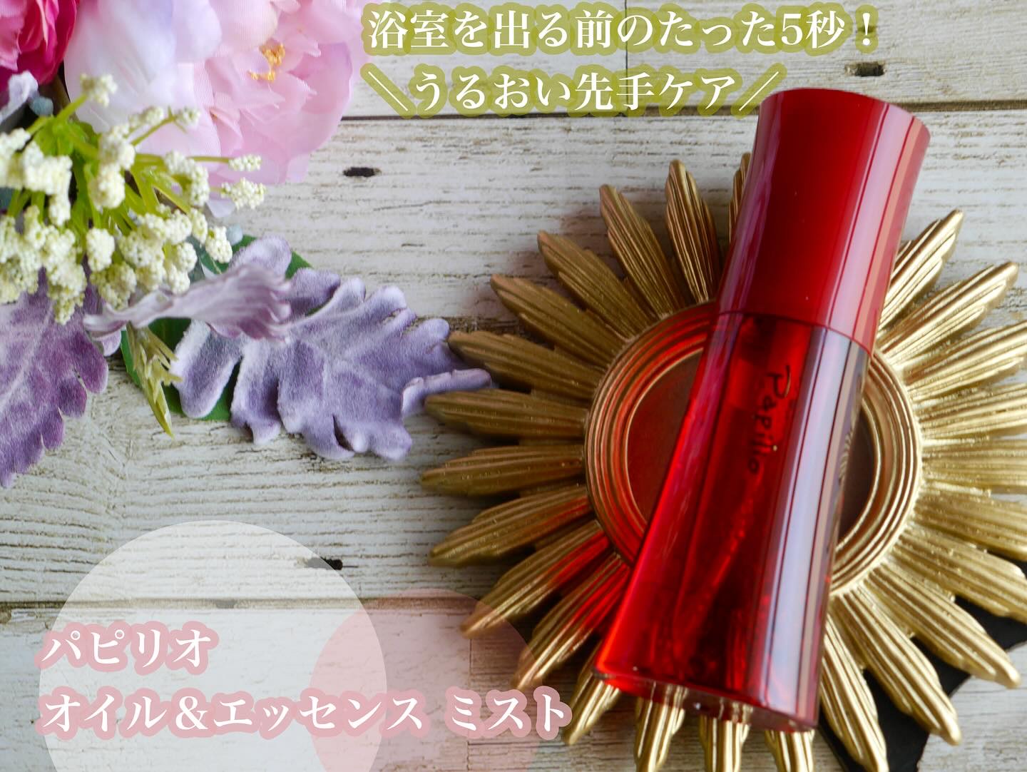 オイル＆エッセンス ミスト/Papilio/ミスト状化粧水を使ったクチコミ（1枚目）