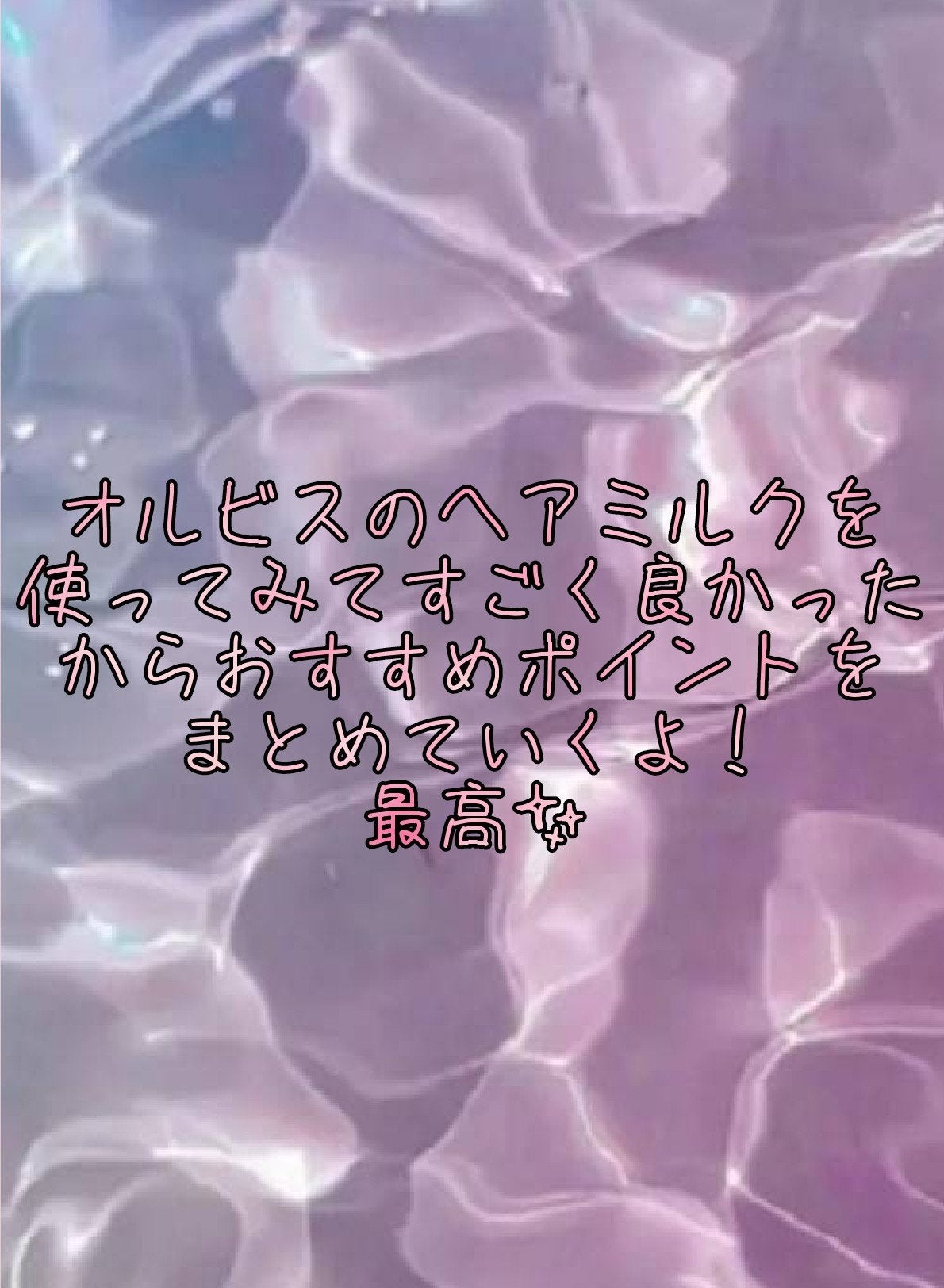 エッセンスインヘアミルク/オルビス/ヘアミルクを使ったクチコミ(2枚目)