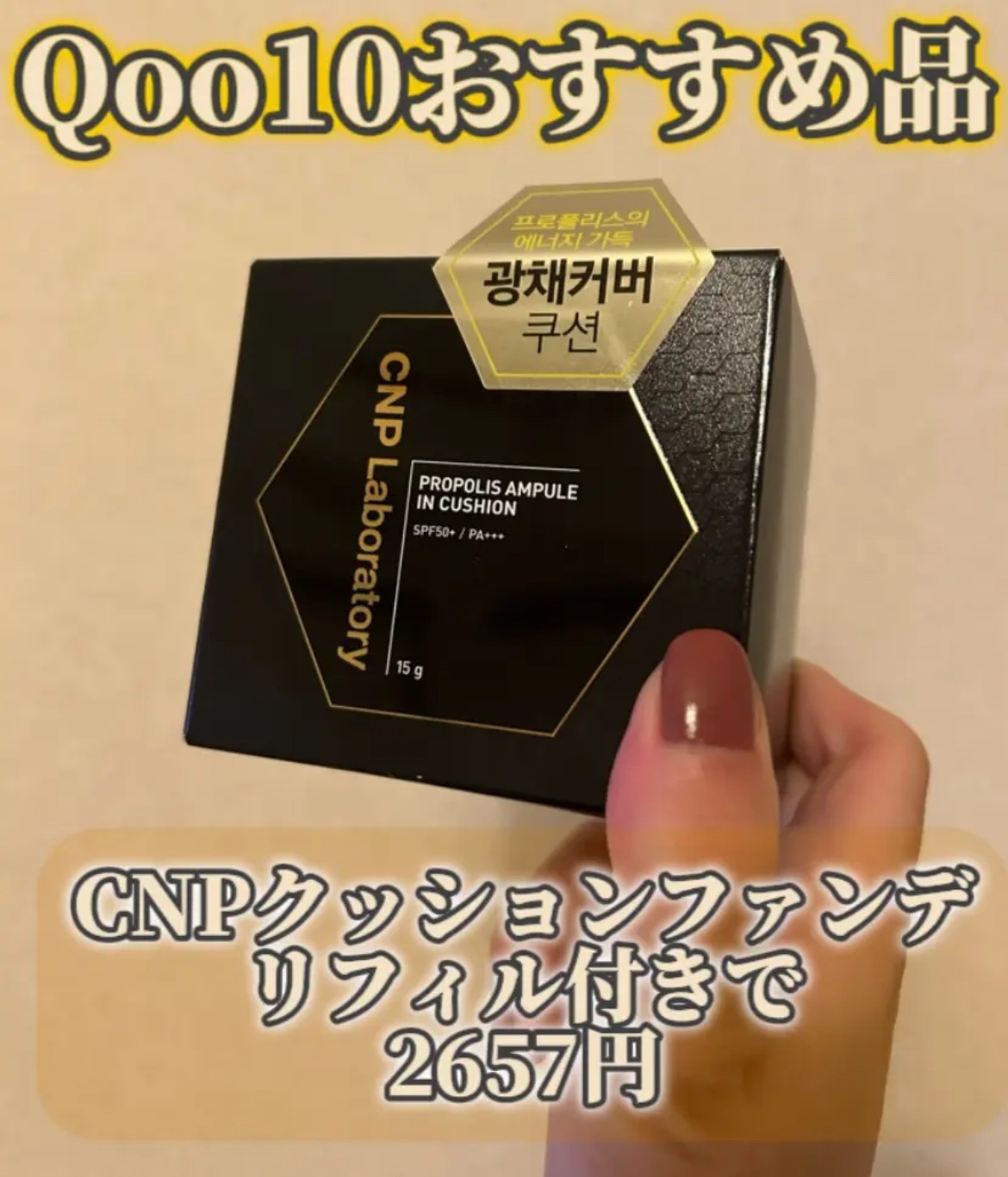 プロポリスアンプルインクッション #21ライトベージュ/CNP Laboratory/クッションファンデーションを使ったクチコミ（1枚目）