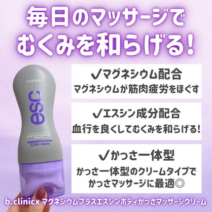 マグネシウムプラスエスシン ボディー かっさ マッサージ クリーム/b.clinicx/ボディクリームを使ったクチコミ(2枚目)