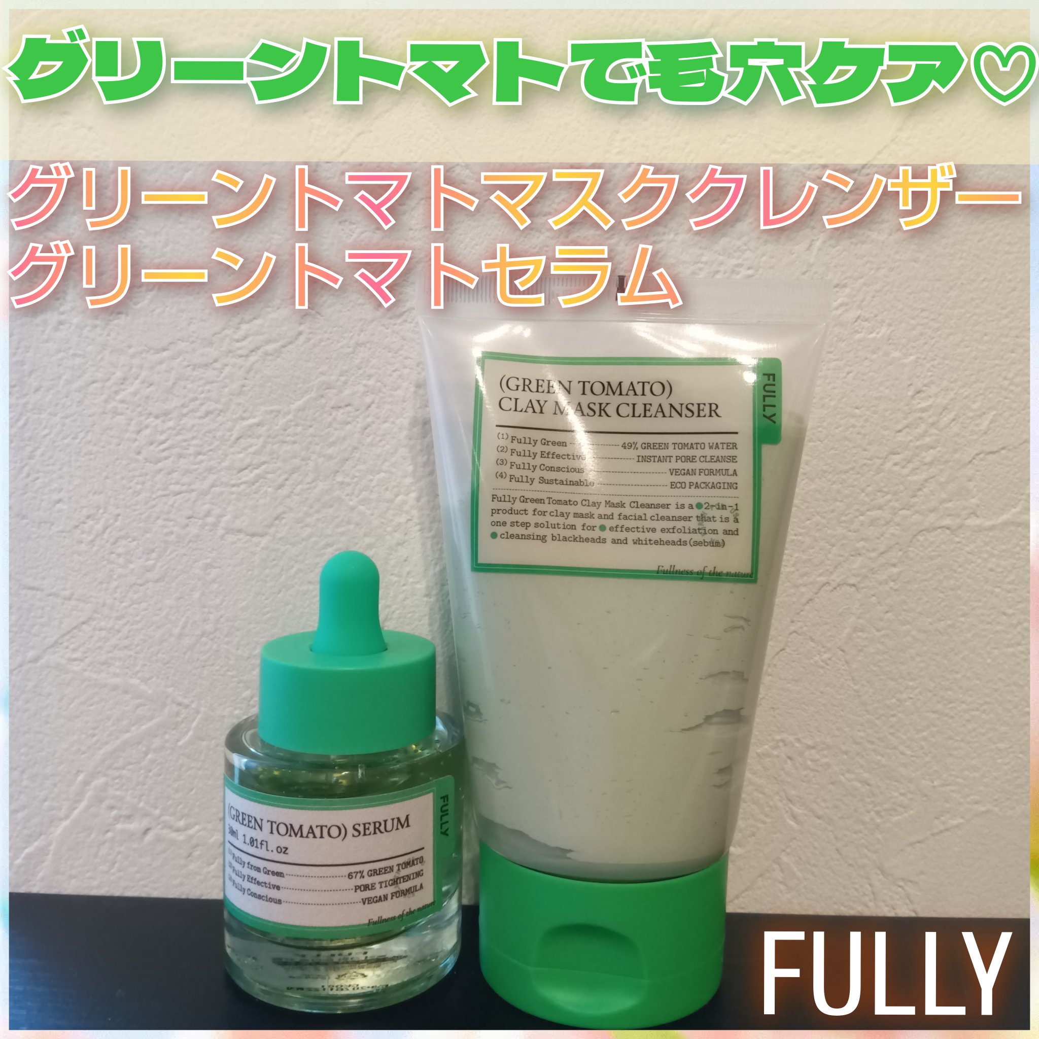 グリーントマトクレイマスククレンザー/FULLY/洗い流すパック・マスクを使ったクチコミ（1枚目）