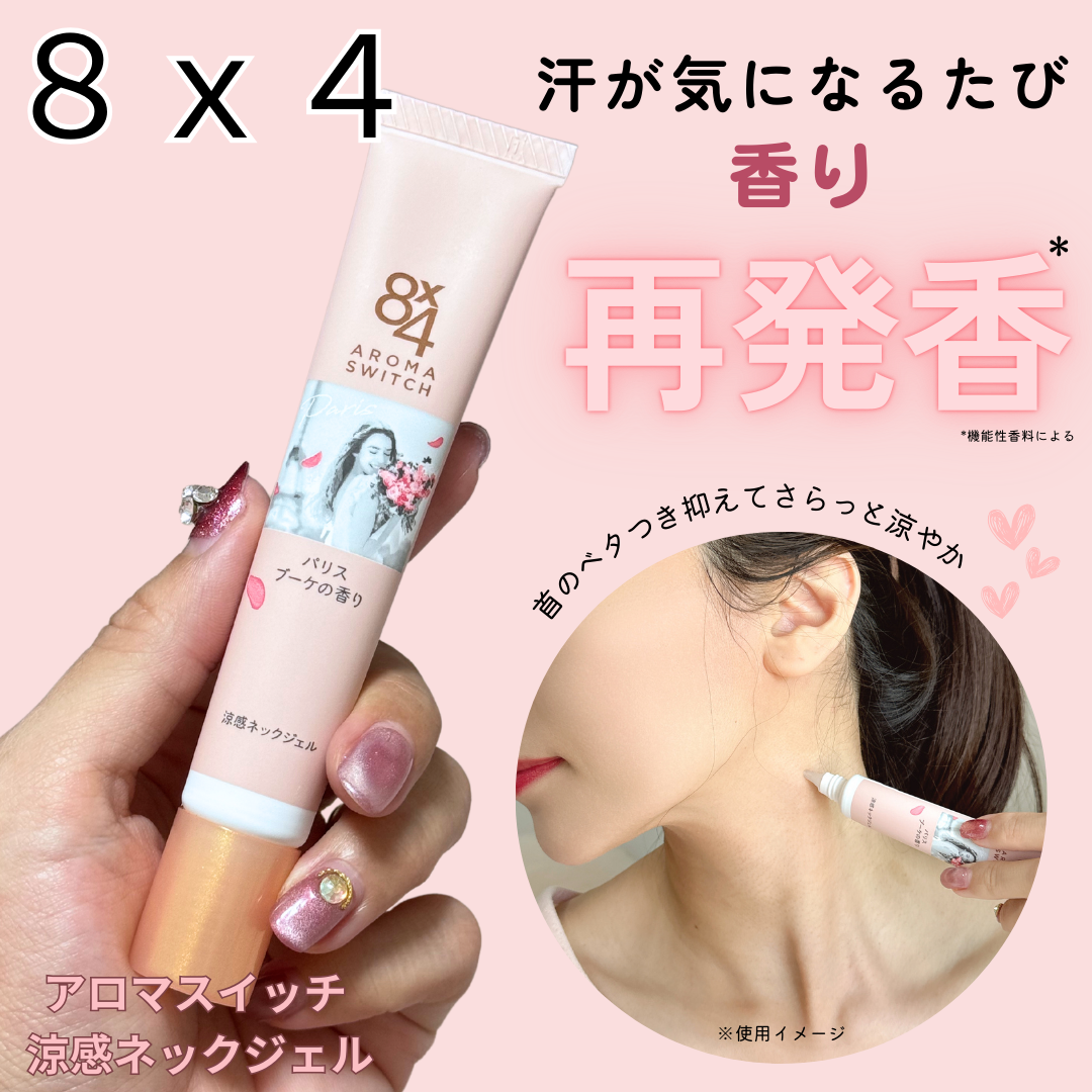 8x4 アロマスイッチ 涼感ネックジェル パリスブーケの香り/８ｘ４/デオドラント・制汗剤を使ったクチコミ（1枚目）