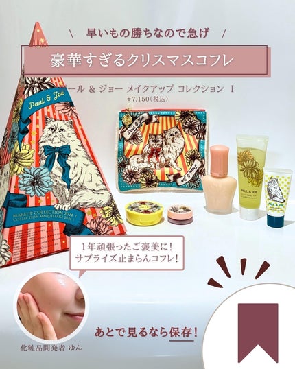 メイクアップ コレクション 2024 I/PAUL & JOE BEAUTE/メイクアップキットを使ったクチコミ(2枚目)