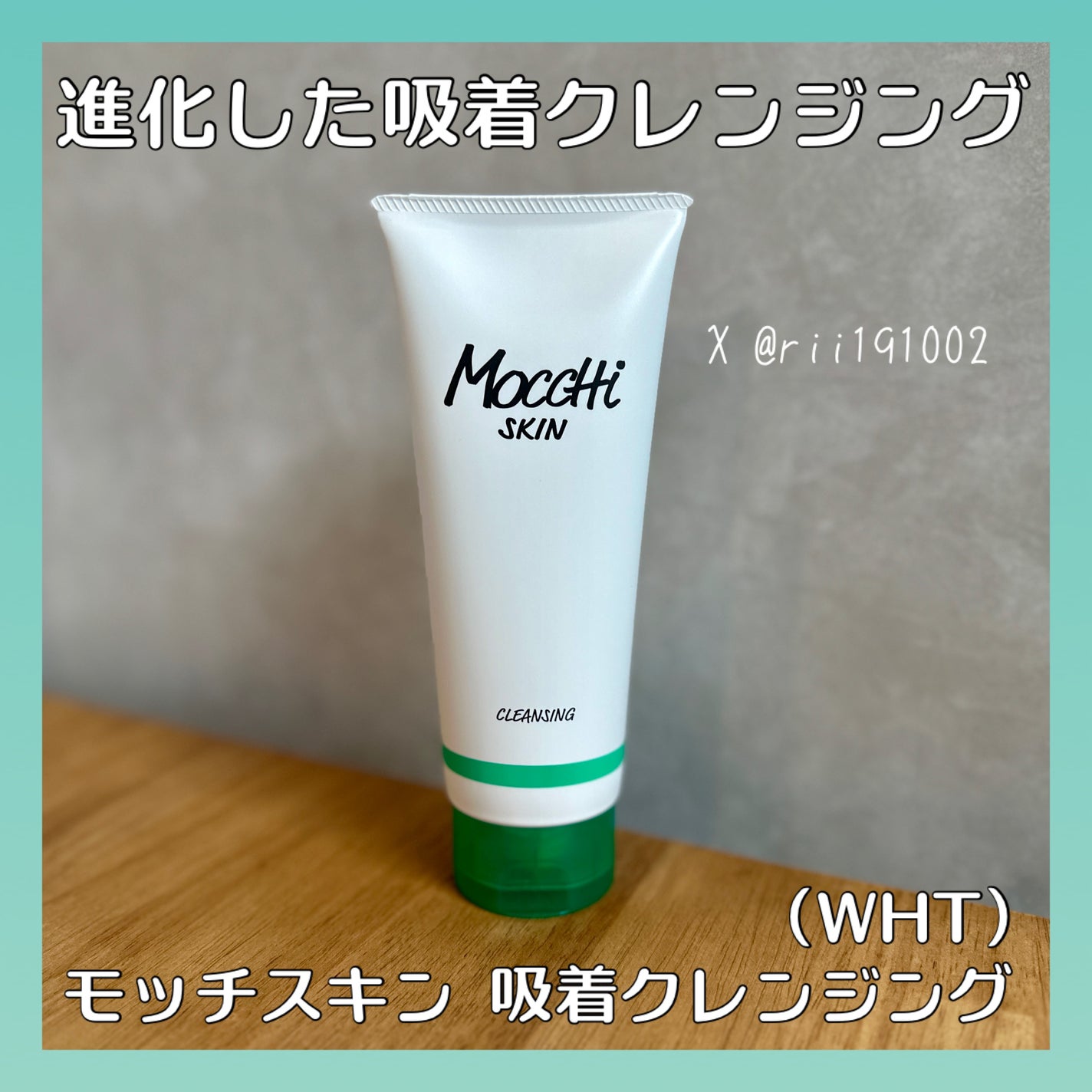 モッチスキン 吸着クレンジング WHT/MoccHi SKIN/クレンジングジェルを使ったクチコミ(1枚目)
