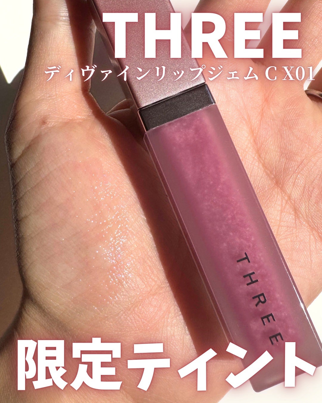 THREE ディヴァインリップジェム/THREE/口紅を使ったクチコミ(1枚目)