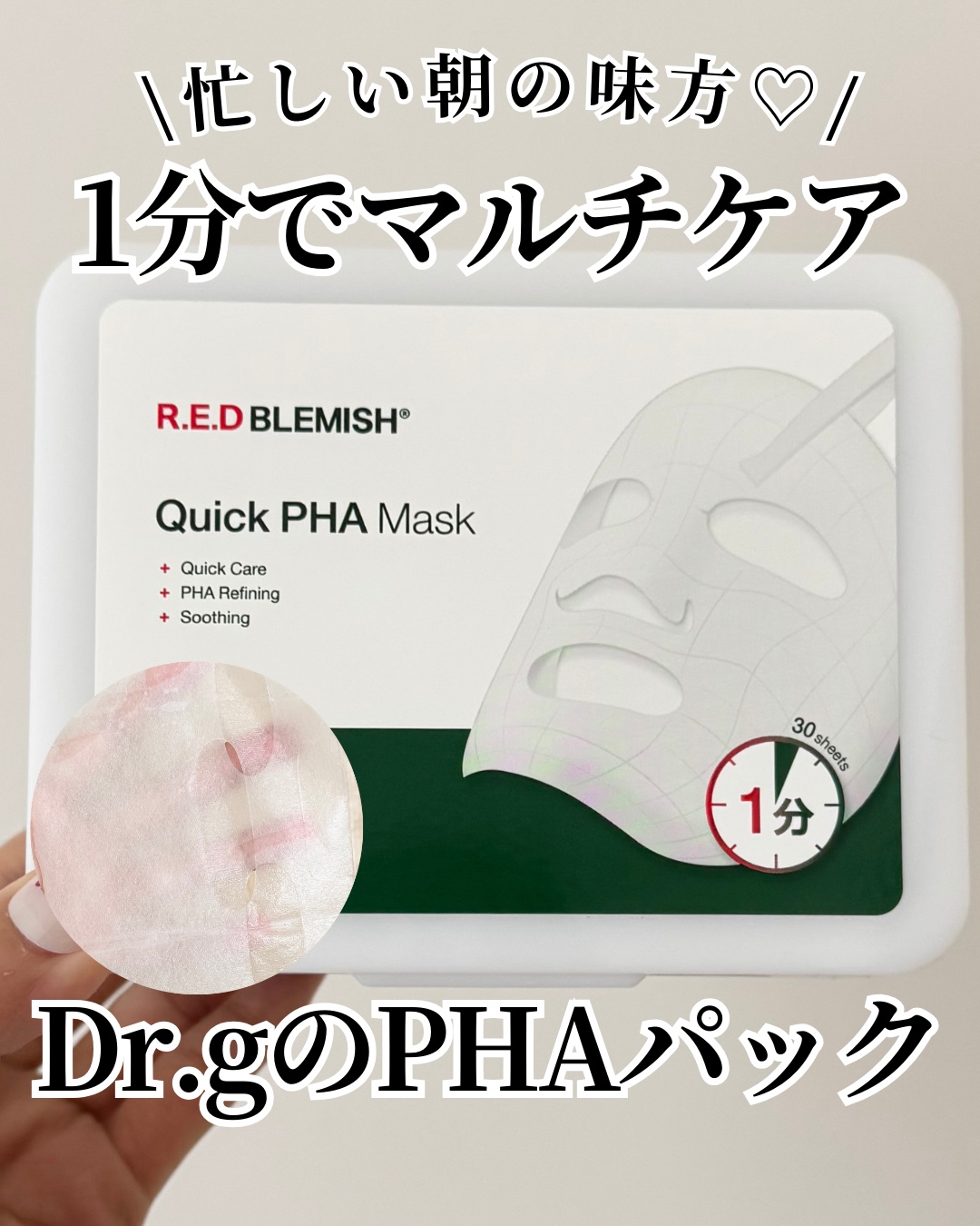 レッドブレミッシュクイックPHAシートマスク/Dr.G/シートマスク・パックを使ったクチコミ（1枚目）