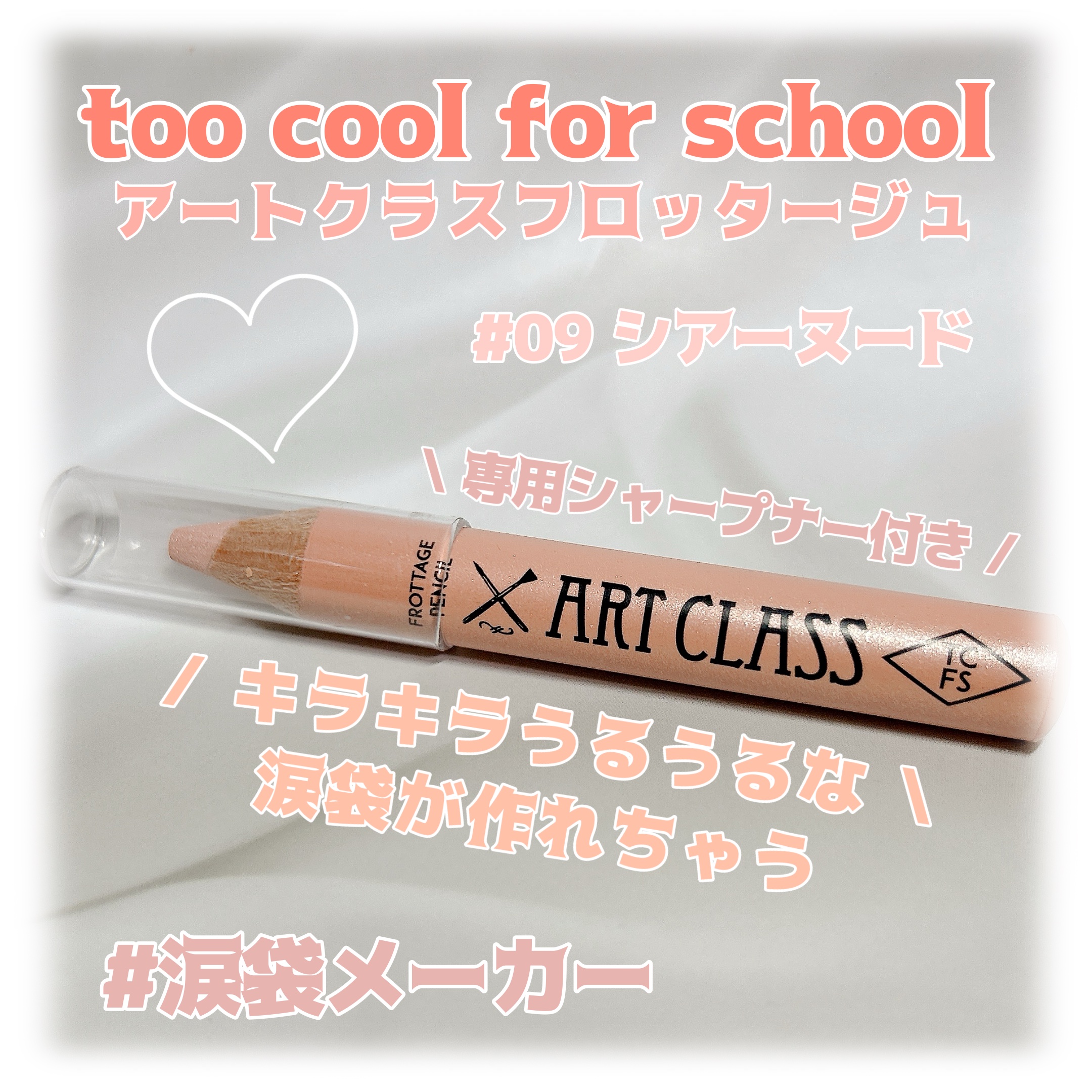 アートクラス フロッタージュペンシル/too cool for school/スティックアイシャドウを使ったクチコミ（1枚目）