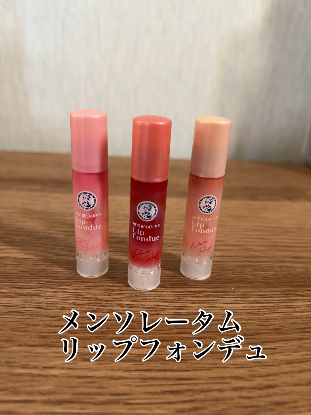 メンソレータム リップフォンデュ/メンソレータム/リッププランパーを使ったクチコミ（1枚目）