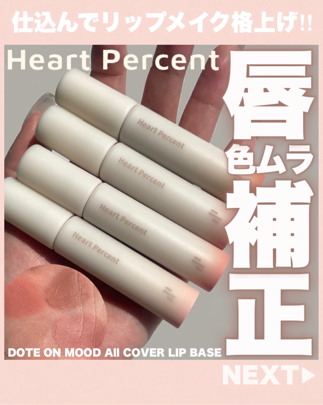 ドット オン ムード オールカバー リップベース/Heart Percent/リップクリームを使ったクチコミ（1枚目）