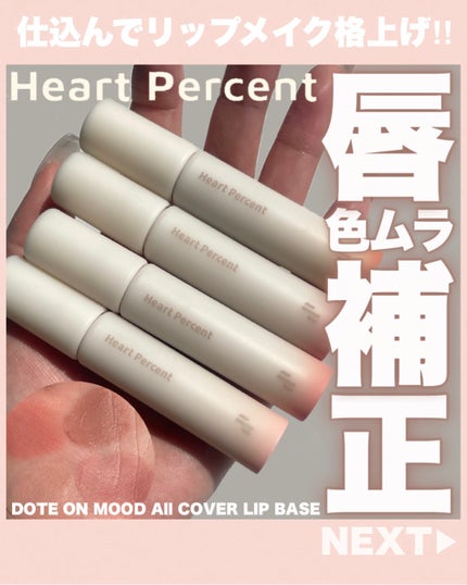 ドット オン ムード オールカバー リップベース/Heart Percent/リップクリームを使ったクチコミ(1枚目)