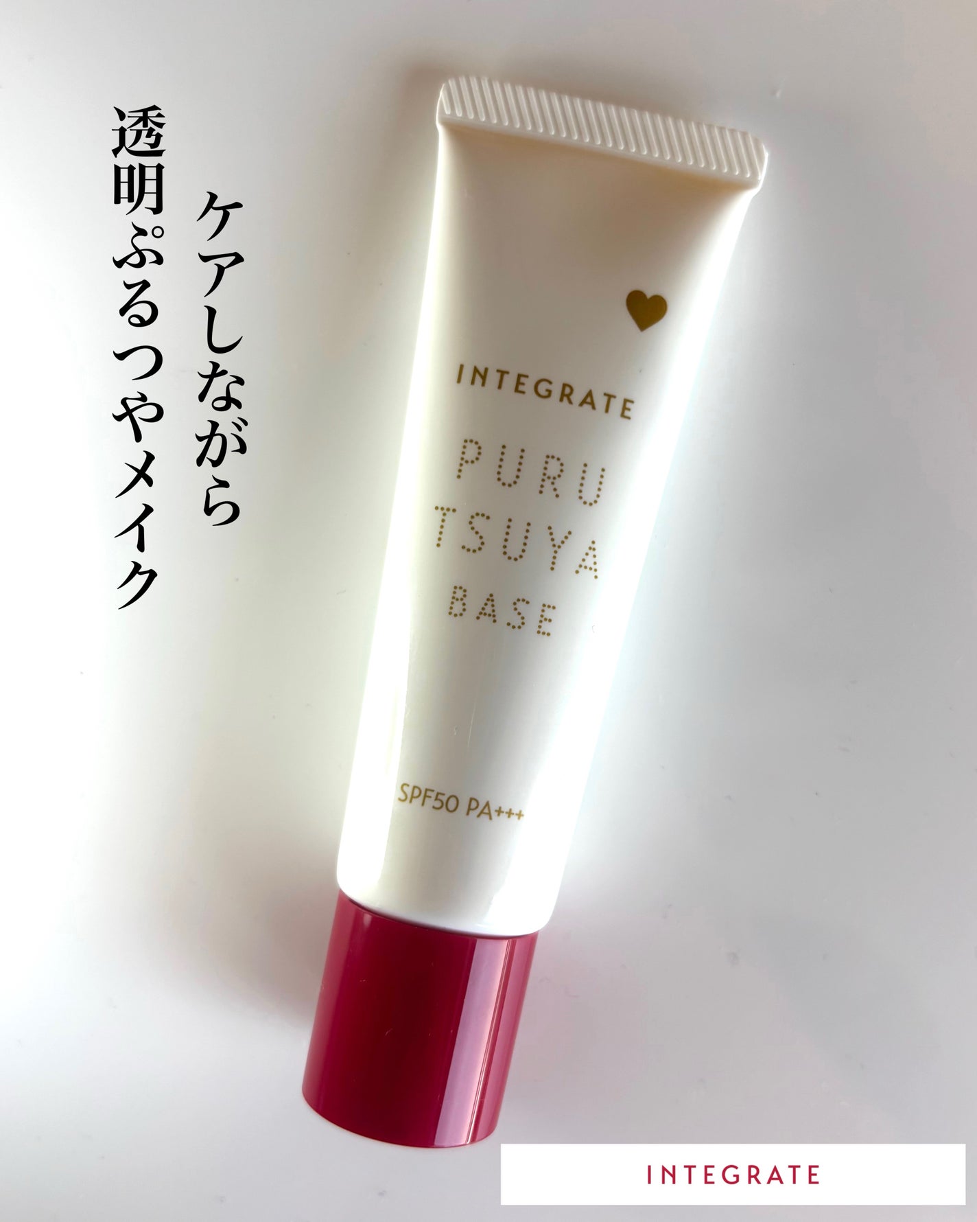 ぷるつやベース <下地>/インテグレート/化粧下地を使ったクチコミ(1枚目)