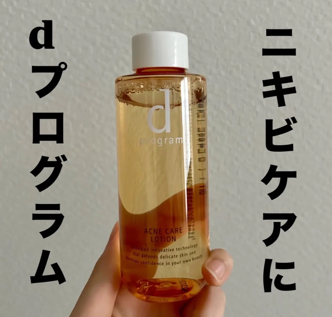 アクネケア ローション MB/d プログラム/化粧水を使ったクチコミ（1枚目）