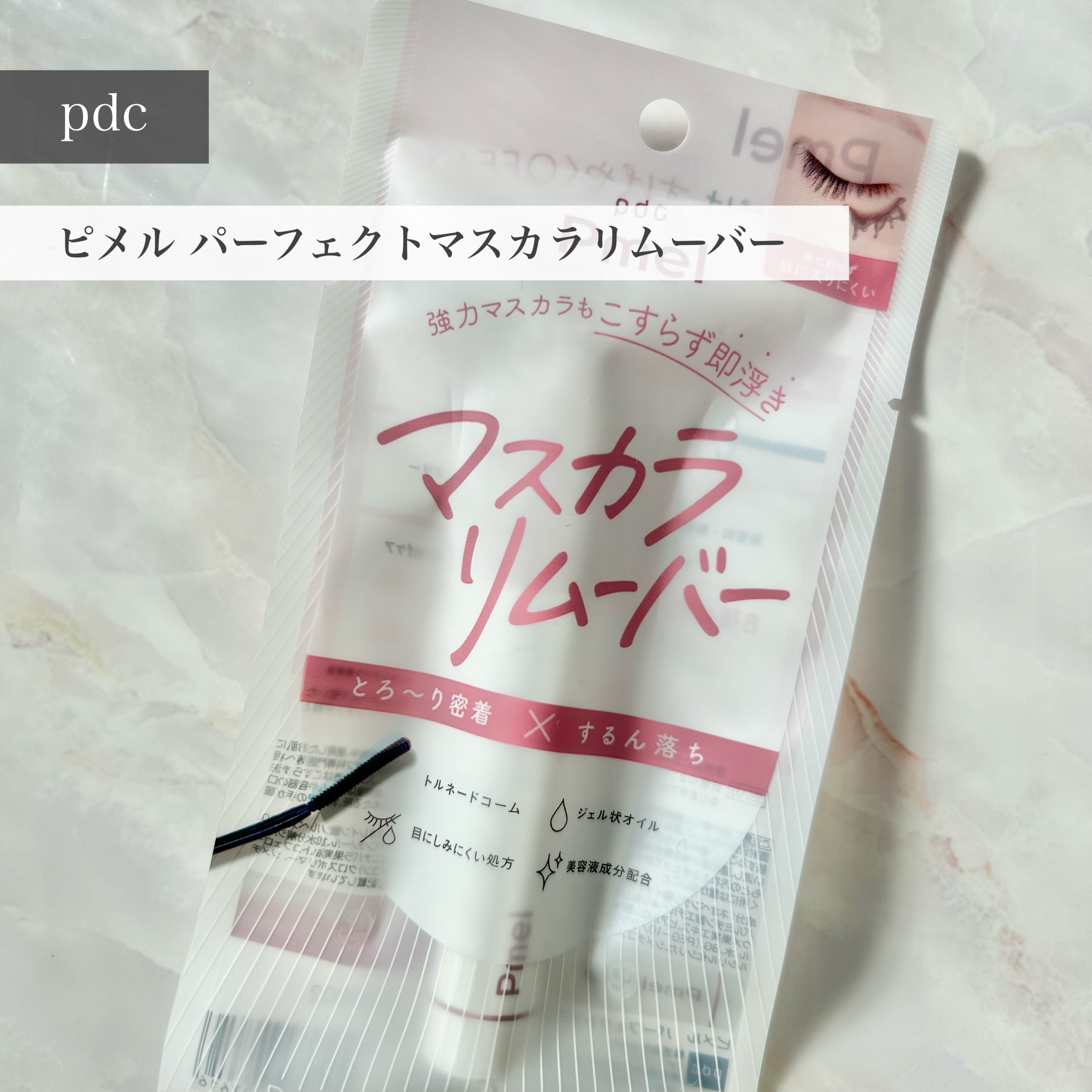 ピメル パーフェクトマスカラリムーバー/pdc/ポイントメイクリムーバーを使ったクチコミ（1枚目）