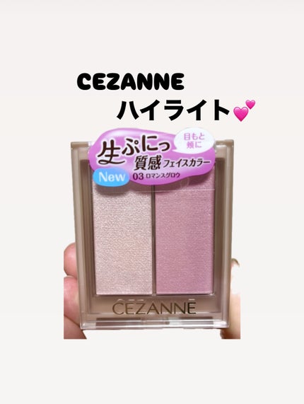 フェイスグロウカラー/CEZANNE/クリームハイライトを使ったクチコミ(1枚目)