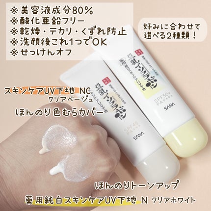 なめらか本舗 スキンケアUV下地 NC/なめらか本舗/化粧下地を使ったクチコミ(2枚目)