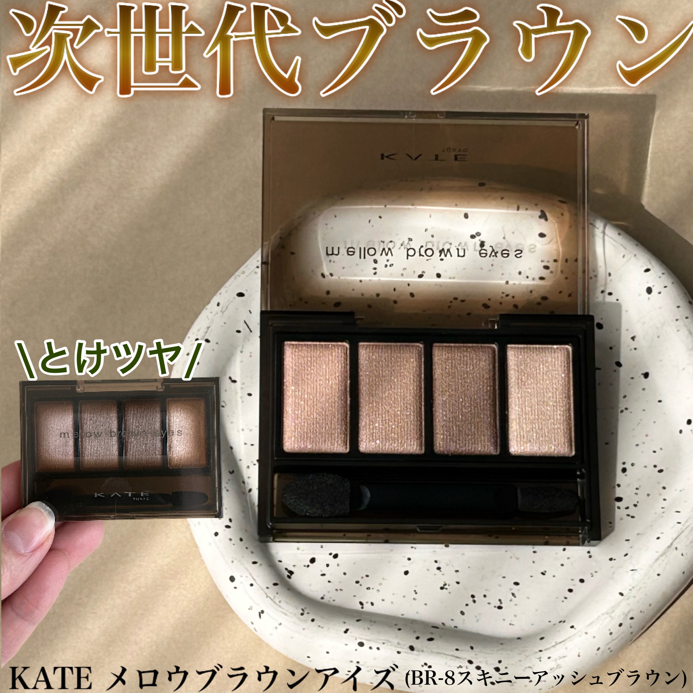 ケイト メロウブラウンアイズ/KATE/アイシャドウパレットを使ったクチコミ（1枚目）