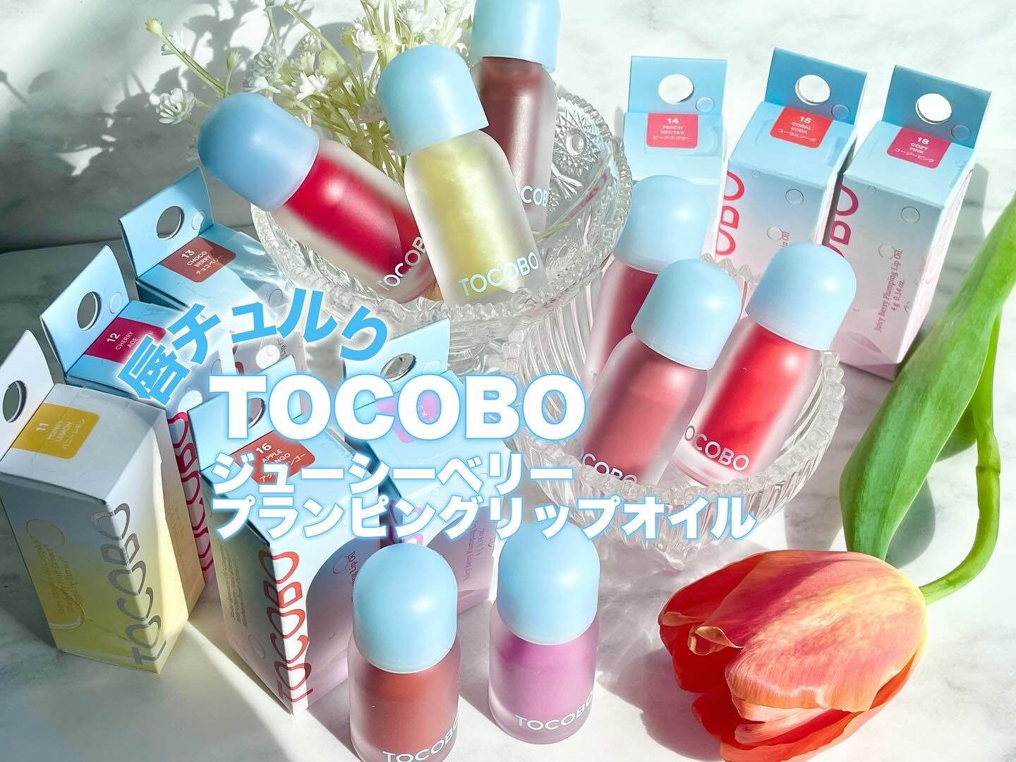ジューシーベリープランピングリップオイル/TOCOBO/リップグロスを使ったクチコミ（1枚目）