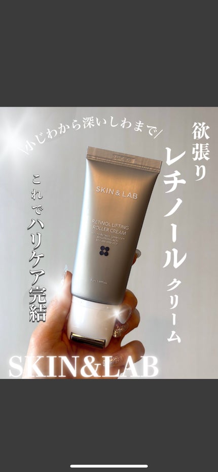 レチノールリフティングローラークリーム/SKIN&LAB/フェイスクリームを使ったクチコミ(1枚目)