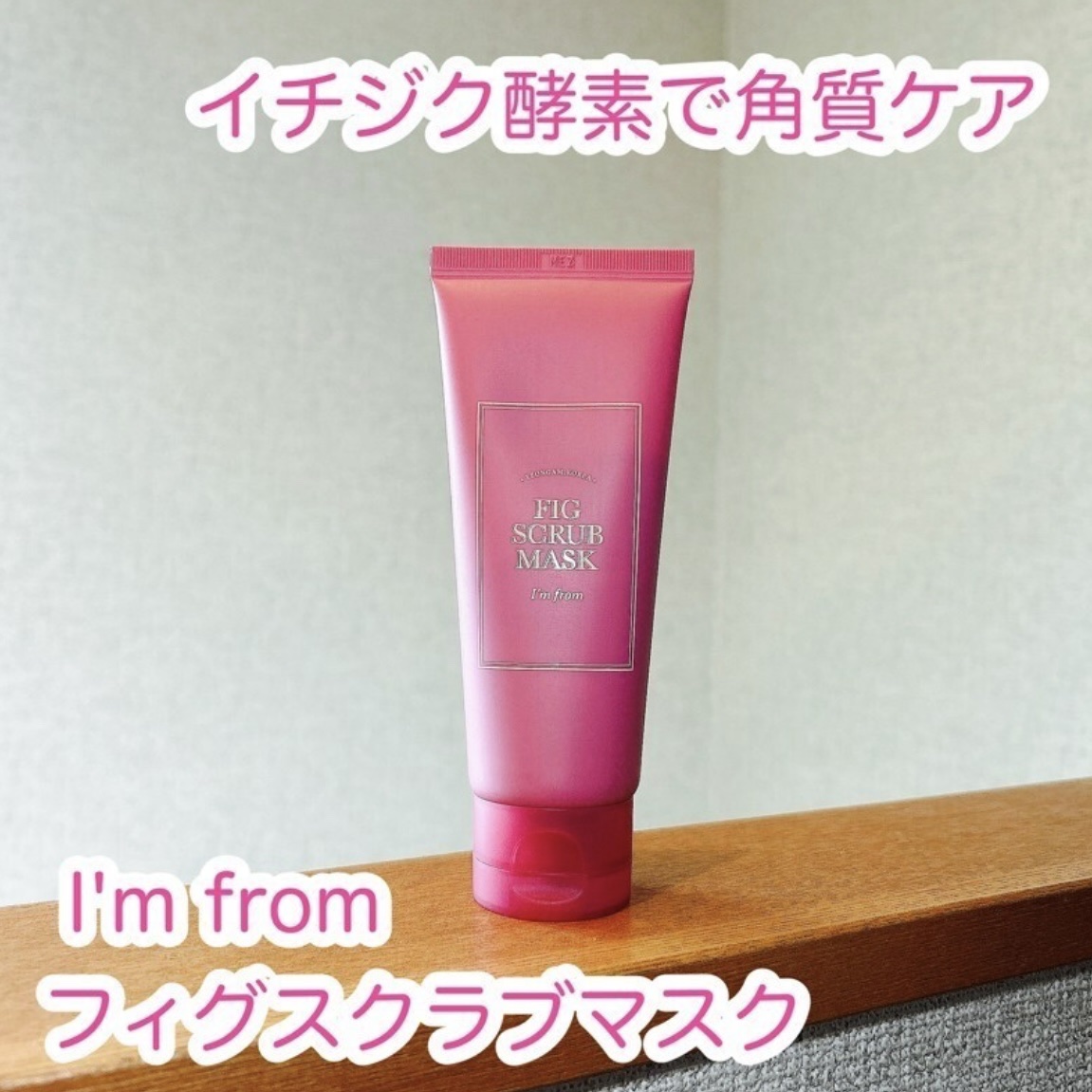 フィグスクラブマスク/I'm from/スクラブ・ゴマージュを使ったクチコミ（1枚目）