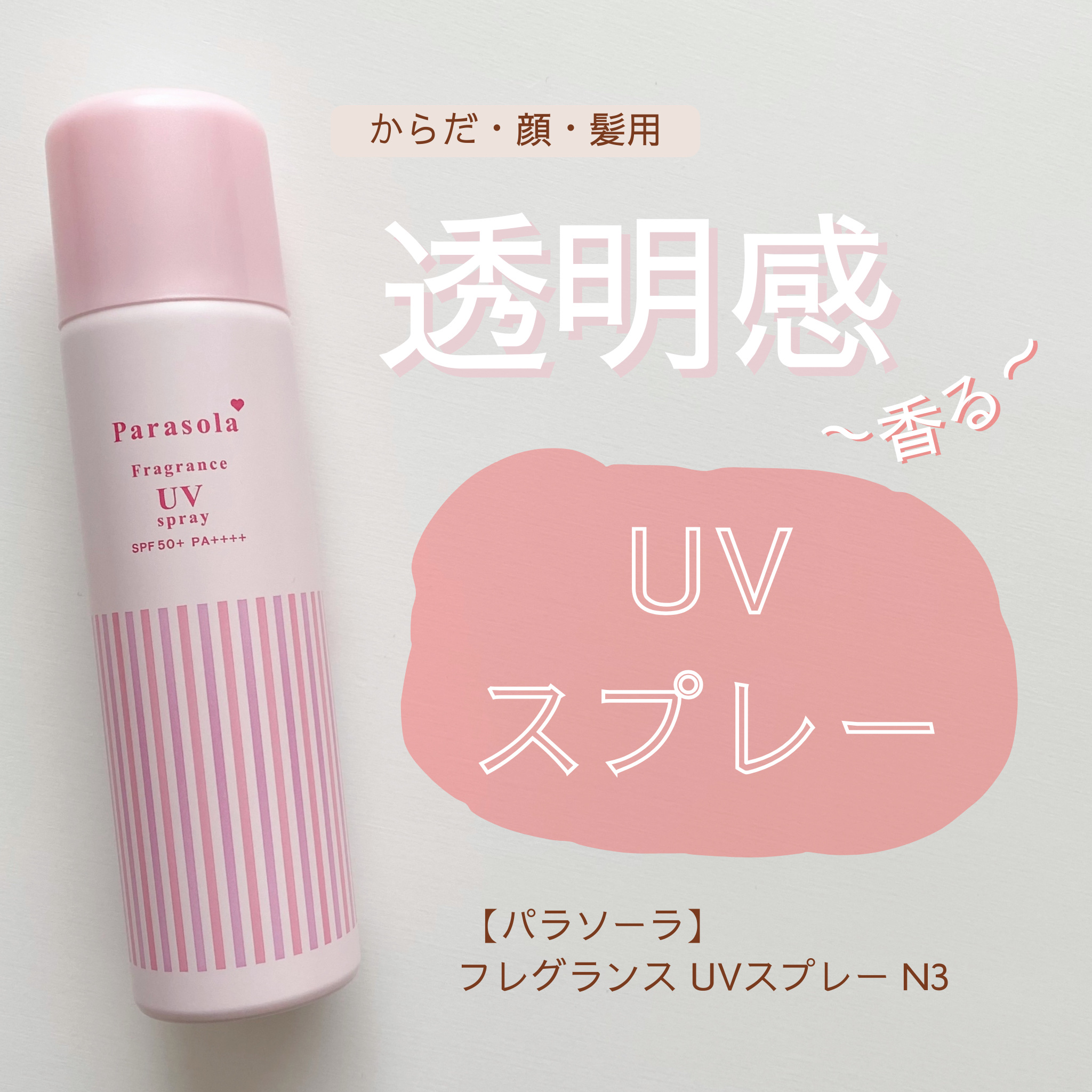 パラソーラ フレグランス UVスプレー N3/パラソーラ/日焼け止めミスト・スプレーを使ったクチコミ（1枚目）